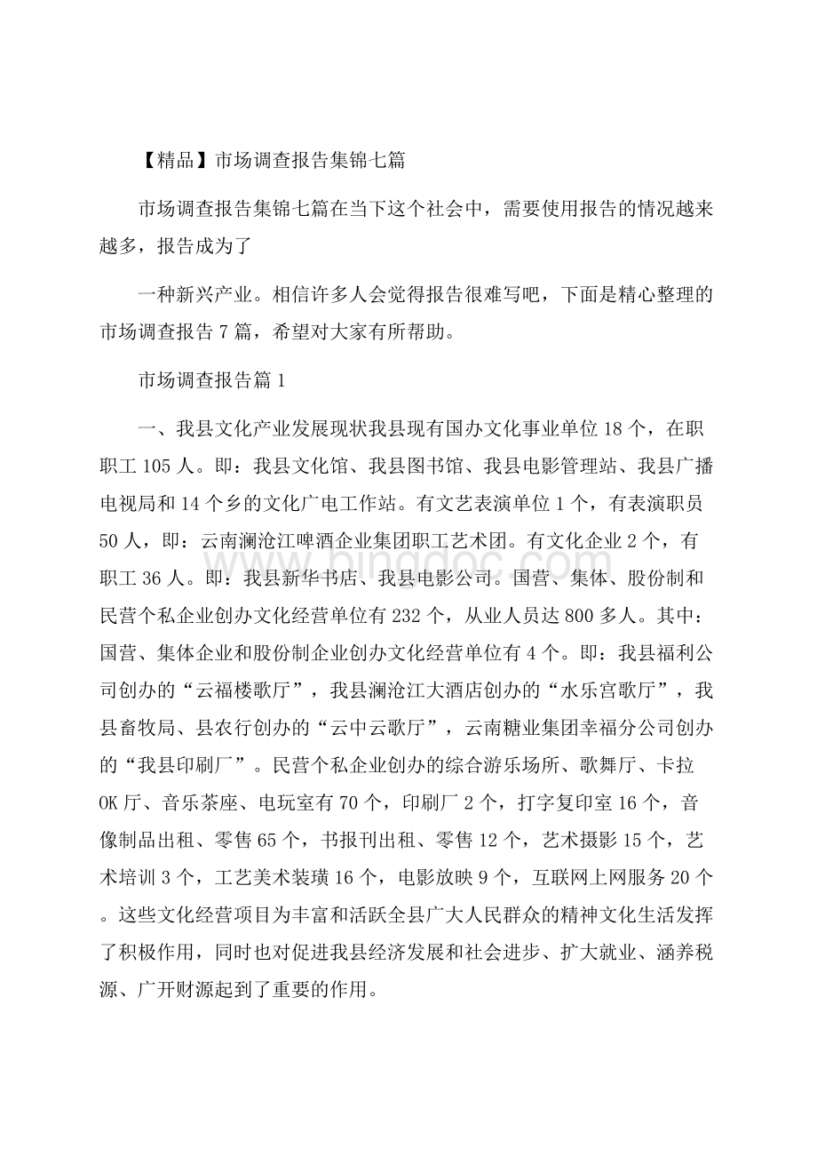 精品市场调查报告集锦七篇.docx