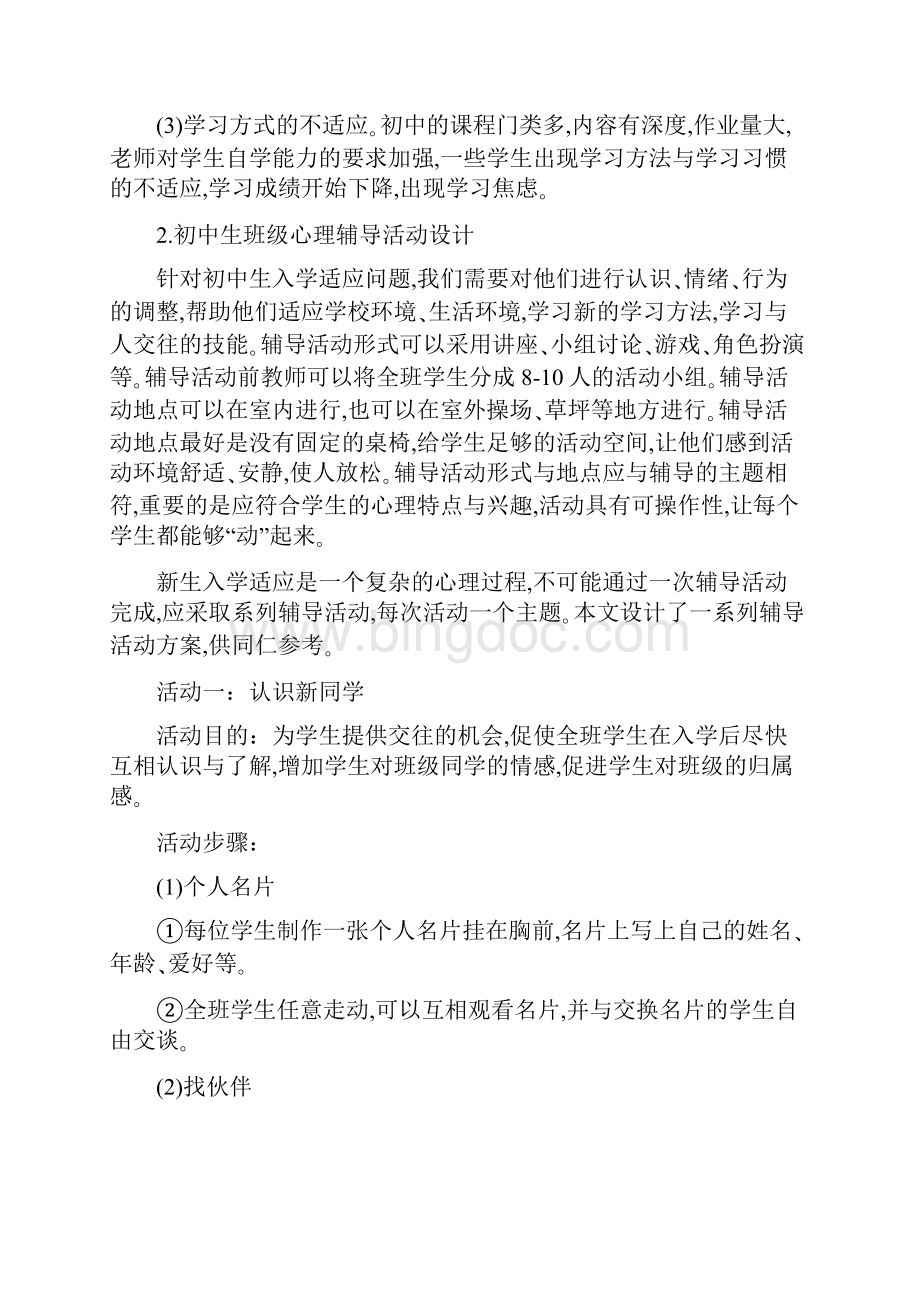 初一心理健康教育课教案Word文档下载推荐.docx_第2页