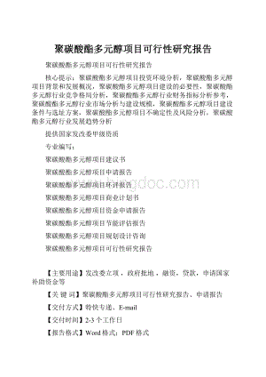 聚碳酸酯多元醇项目可行性研究报告Word格式文档下载.docx