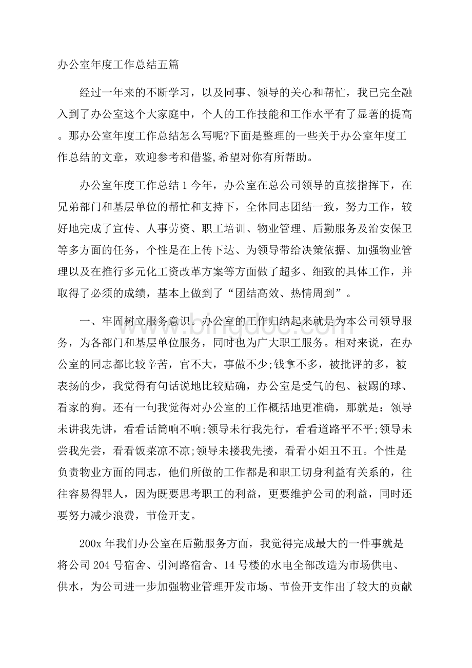 办公室年度工作总结五篇.docx