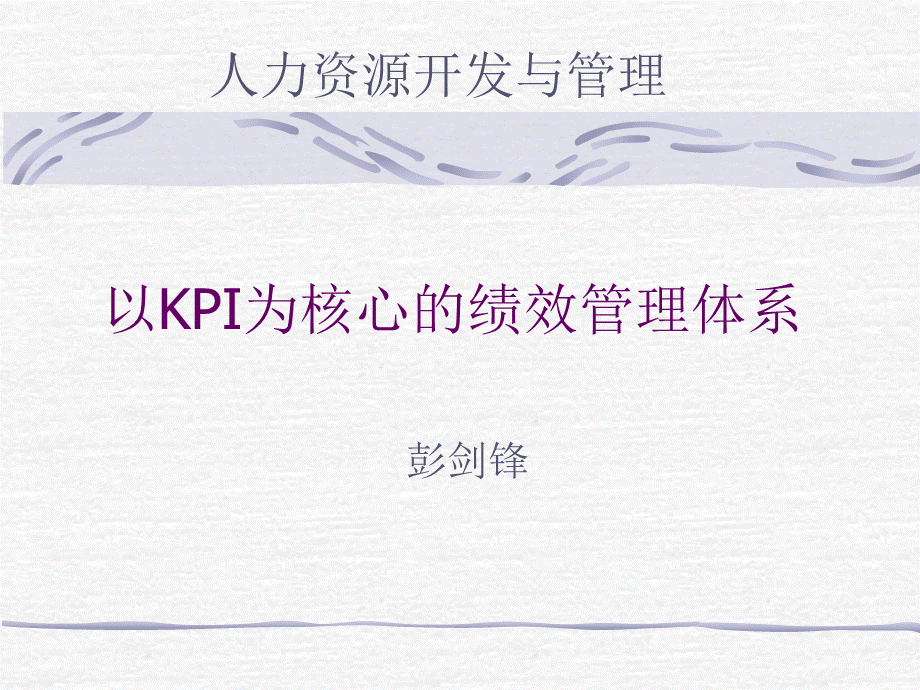 以kpi为核心的绩效管理体系PPT文档格式.ppt
