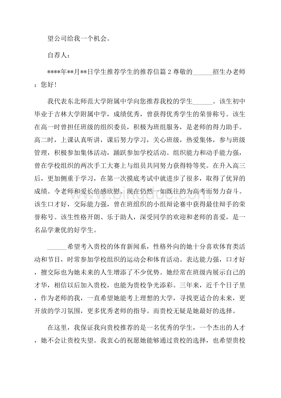 精华学生推荐学生的推荐信集合十篇.docx_第2页