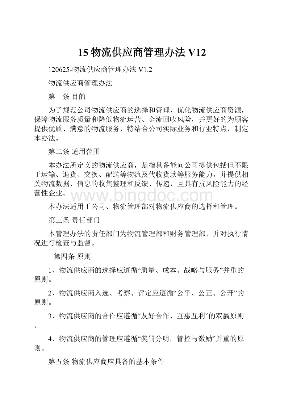 15物流供应商管理办法V12文档格式.docx_第1页