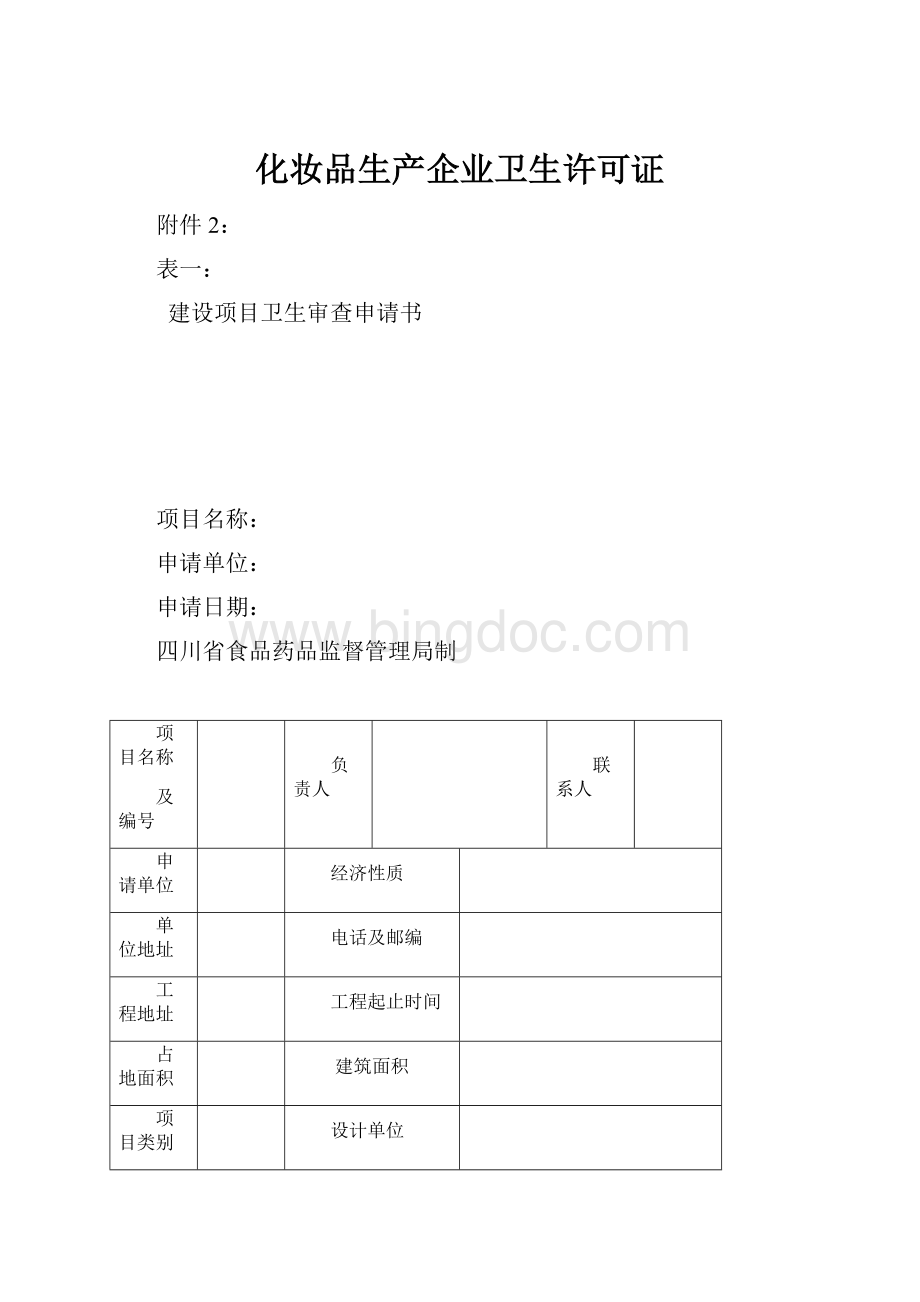 化妆品生产企业卫生许可证文档格式.docx_第1页