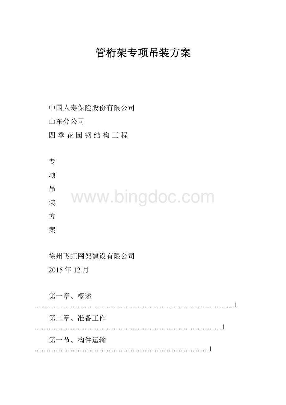 管桁架专项吊装方案Word格式文档下载.docx_第1页
