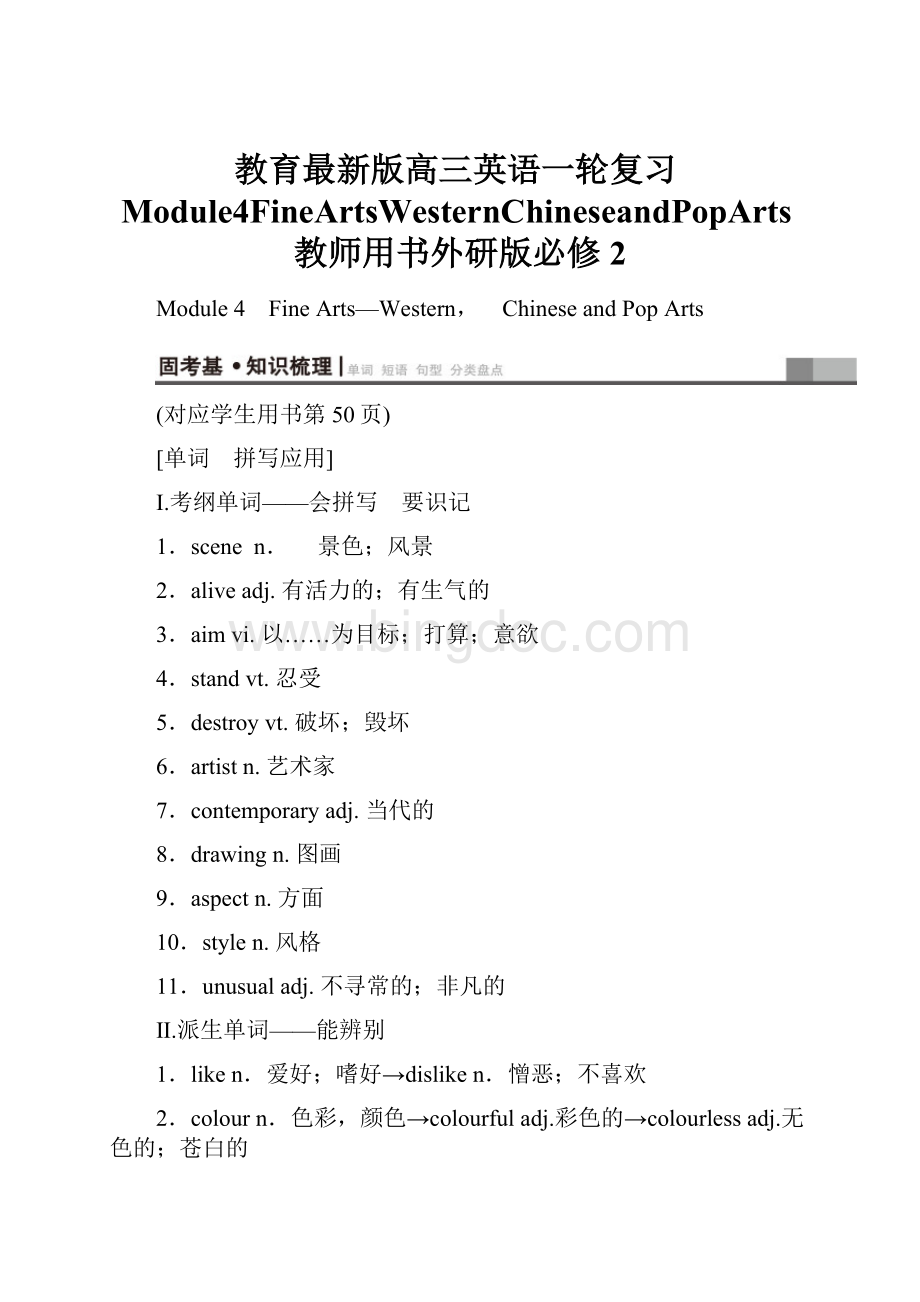 教育最新版高三英语一轮复习Module4FineArtsWesternChineseandPopArts教师用书外研版必修2Word文件下载.docx_第1页