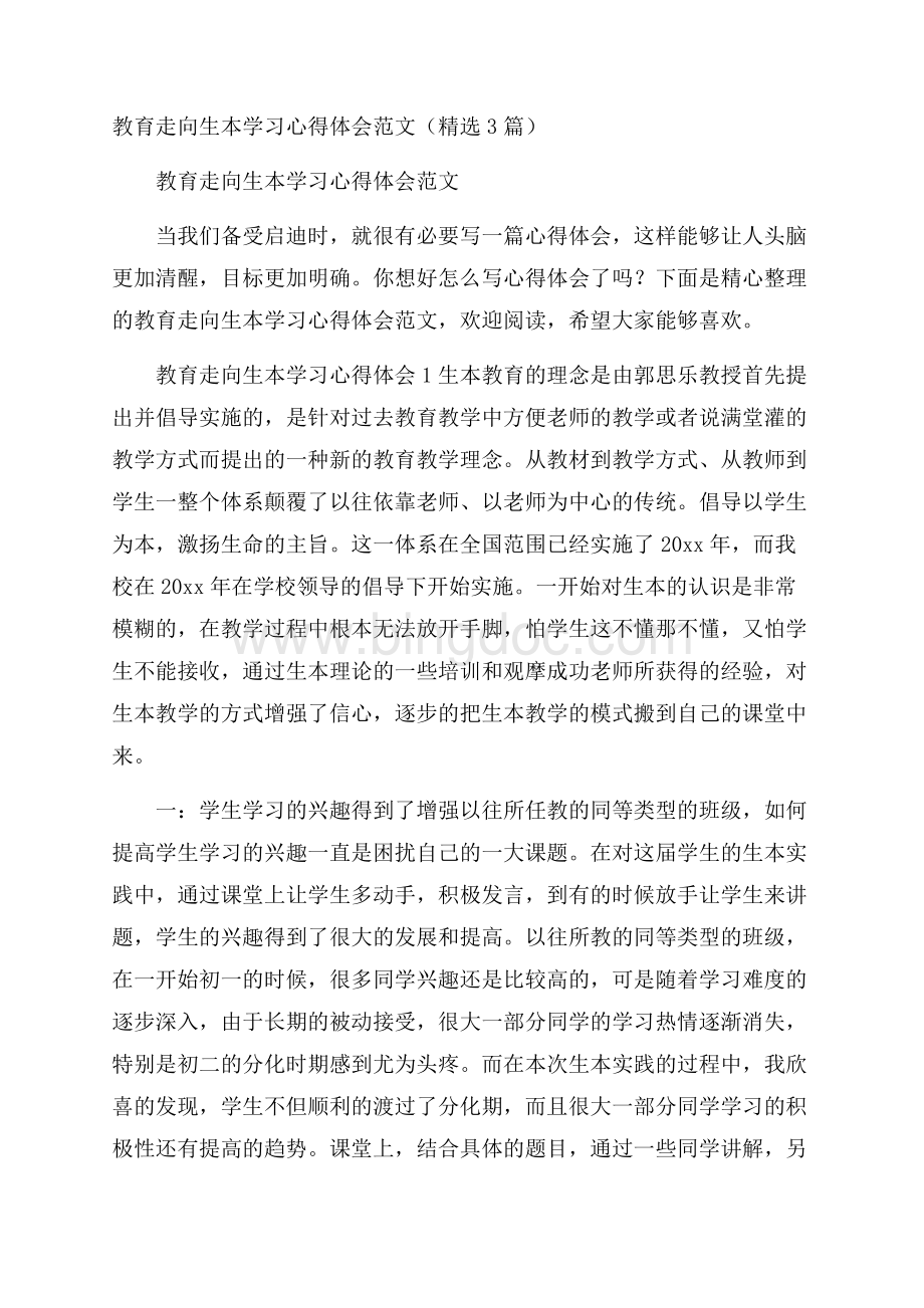 教育走向生本学习心得体会范文(精选3篇).docx_第1页