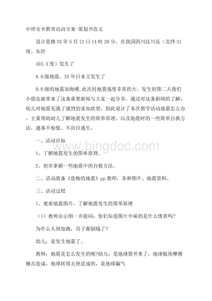 中班安全教育活动方案策划书范文.docx