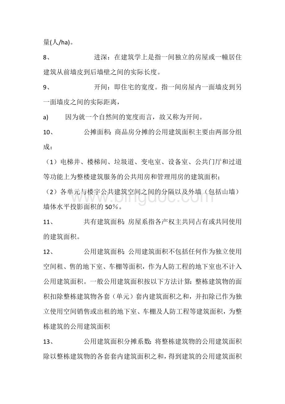 房产销售置业顾问必备基础知识.docx_第2页