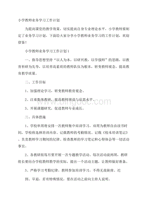 小学教师业务学习工作计划.docx