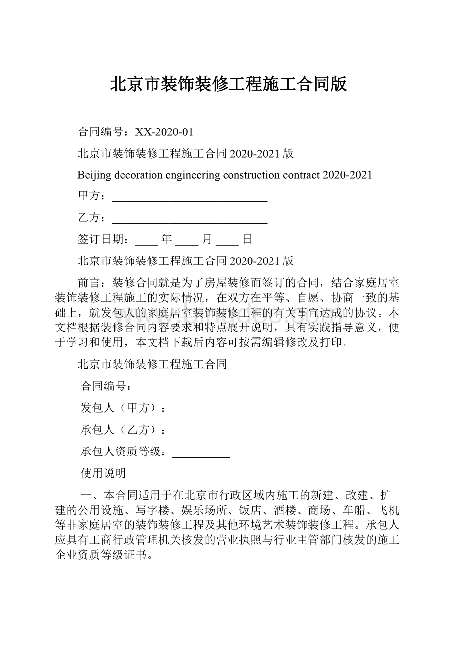 北京市装饰装修工程施工合同版.docx_第1页