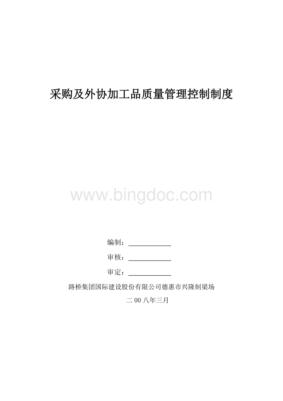 采购及外协加工质量管理控制制度.doc_第1页