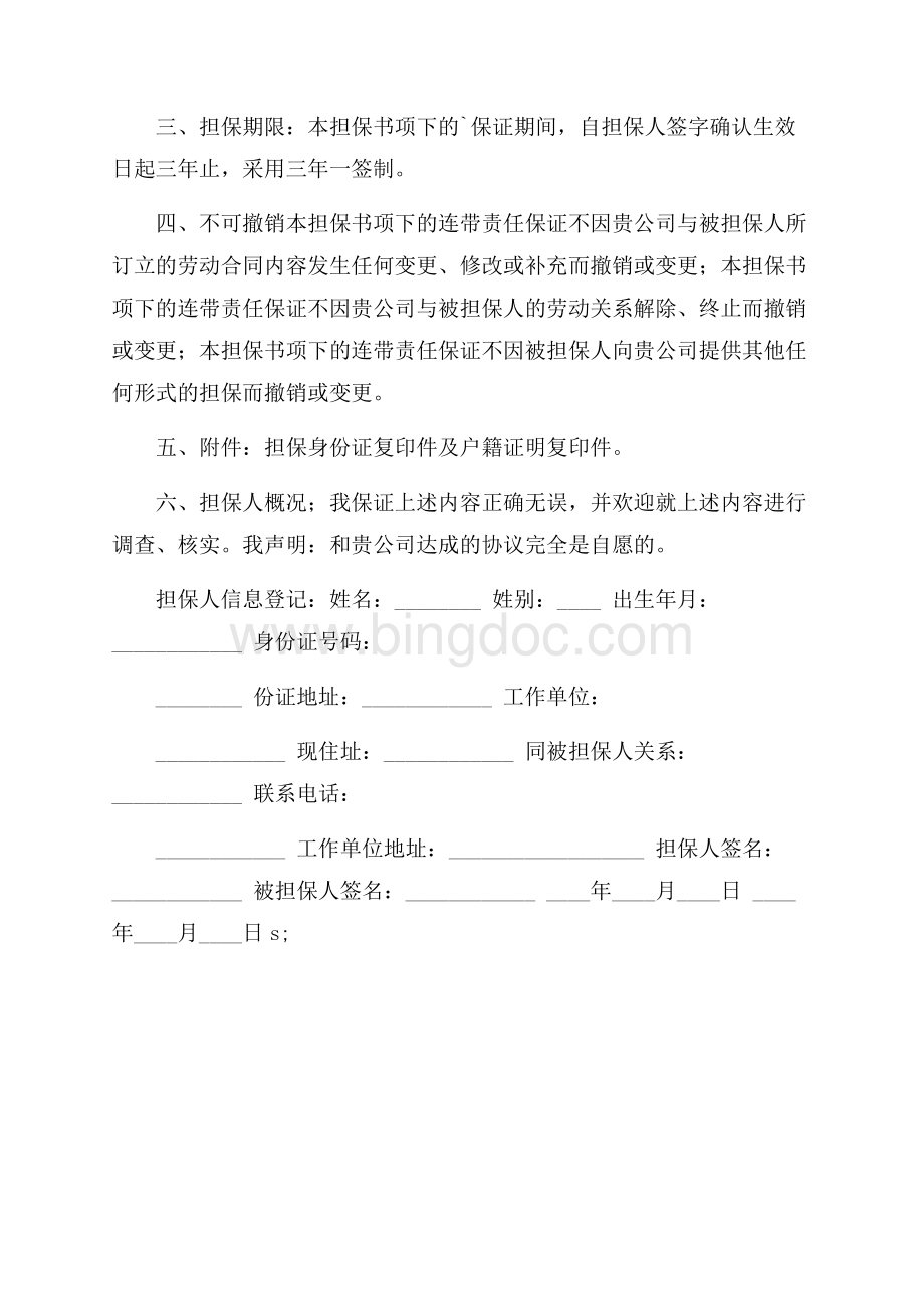 财务人员入职担保书范文Word格式文档下载.docx_第2页