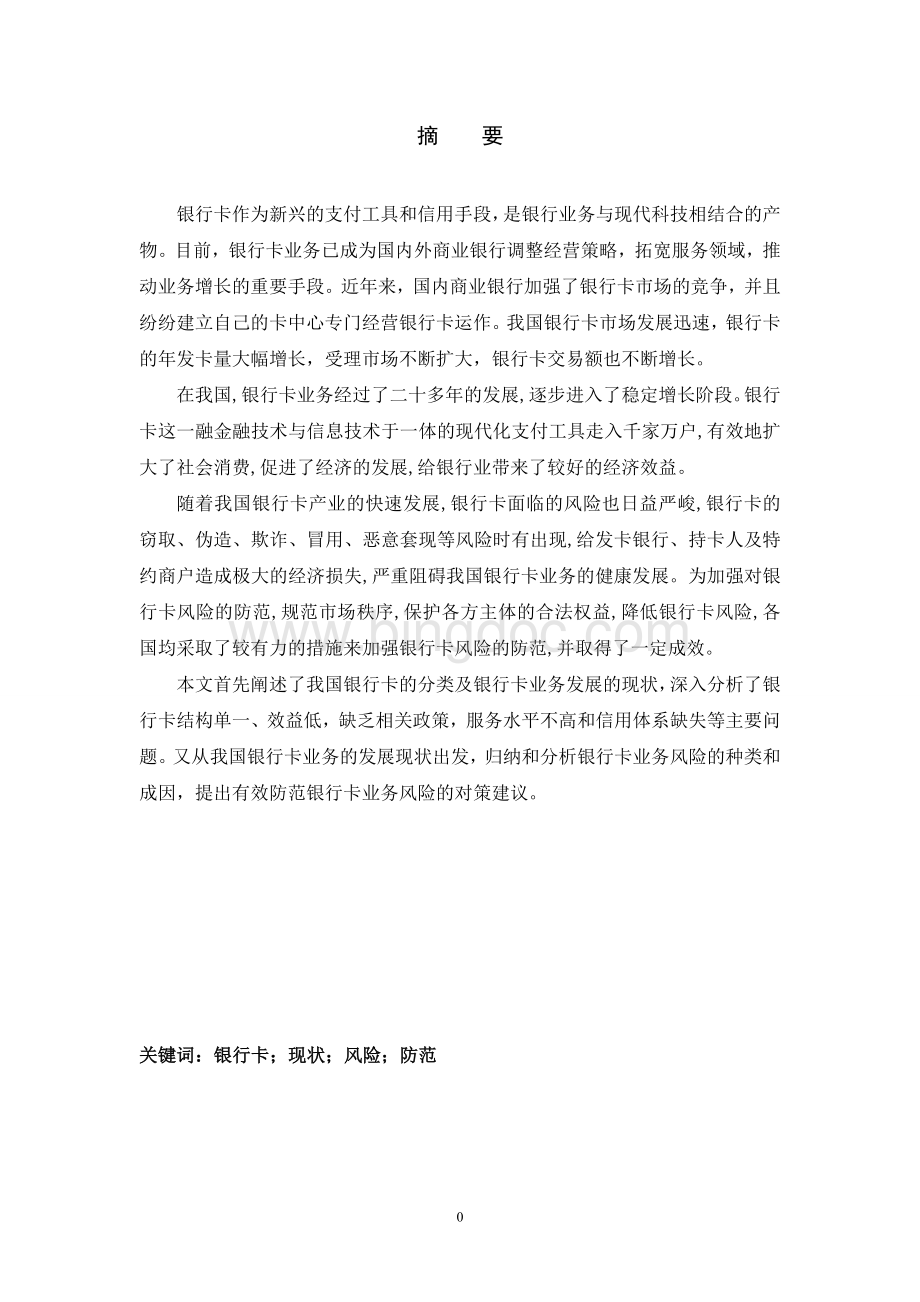 银行卡业务的现状及风险分析(论文)Word文档格式.doc_第3页