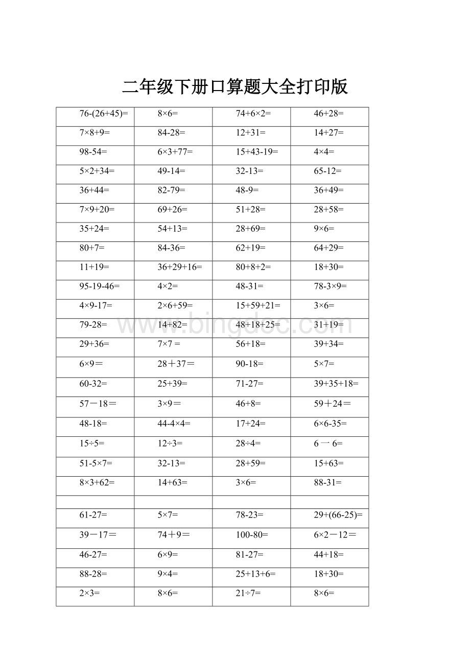 二年级下册口算题大全打印版Word格式文档下载.docx