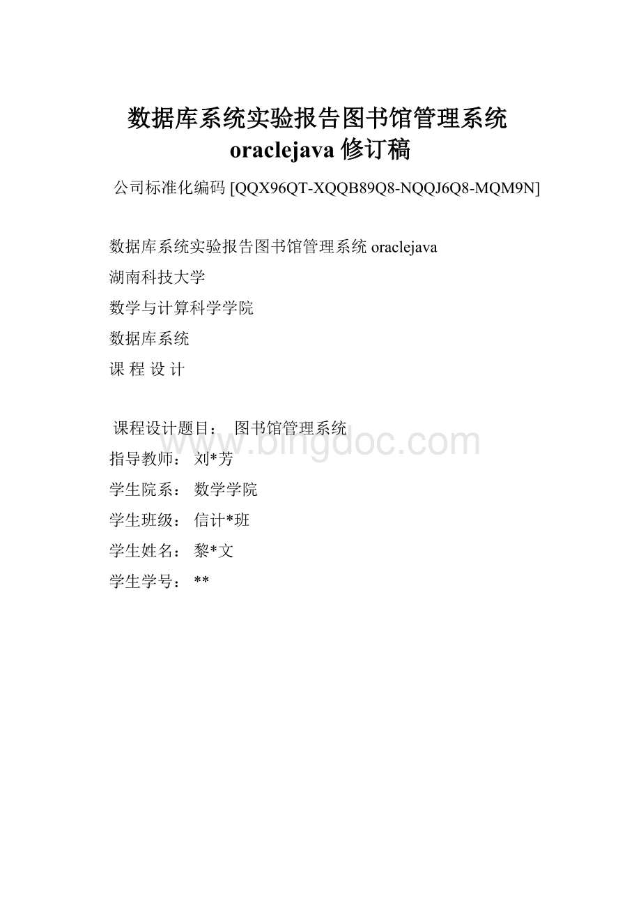 数据库系统实验报告图书馆管理系统oraclejava修订稿.docx_第1页