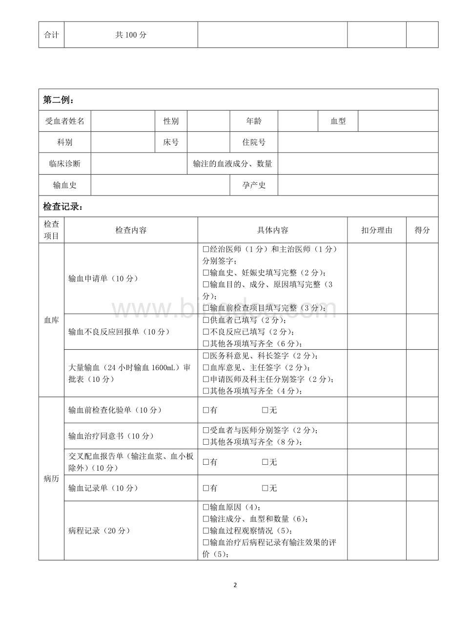 医务科输血检查记录表Word文档下载推荐.docx_第2页