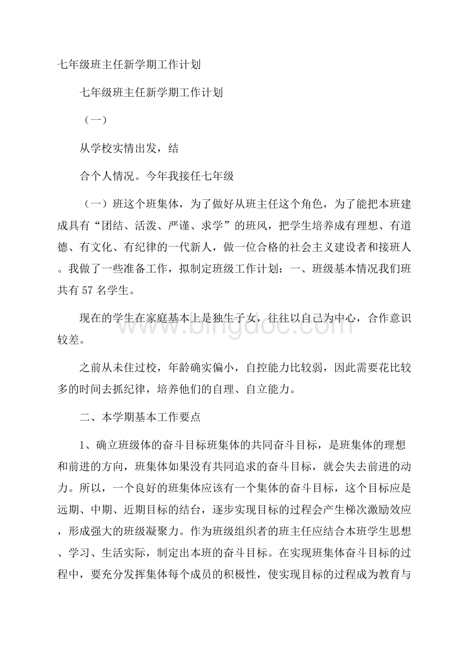 七年级班主任新学期工作计划Word文档下载推荐.docx