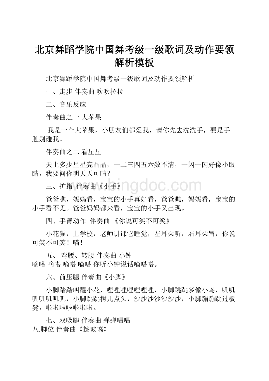 北京舞蹈学院中国舞考级一级歌词及动作要领解析模板Word格式.docx_第1页