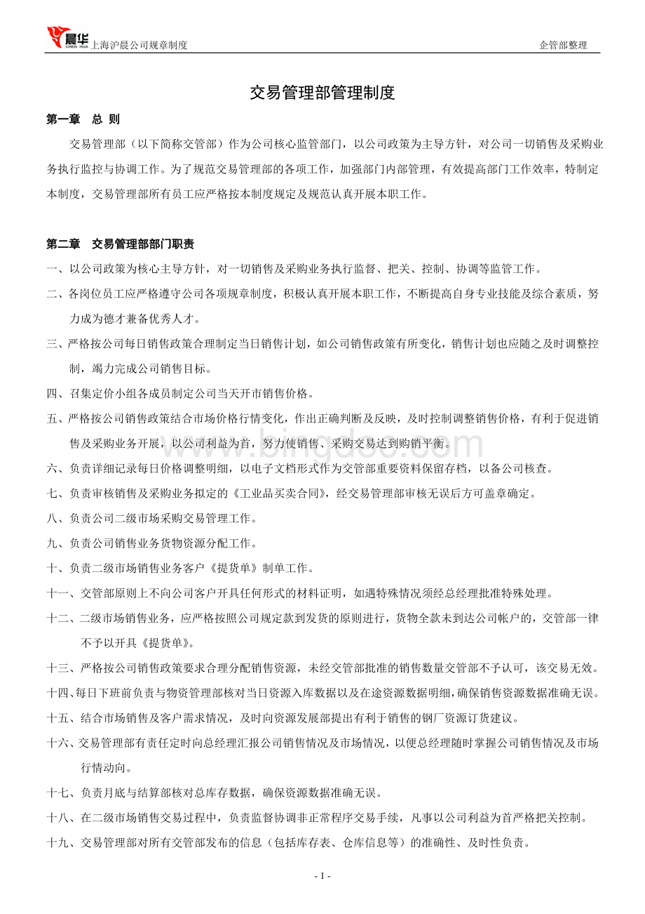 交易管理部管理制度Word下载.doc