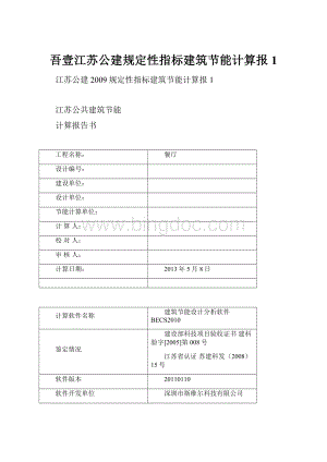 吾壹江苏公建规定性指标建筑节能计算报1Word文档下载推荐.docx