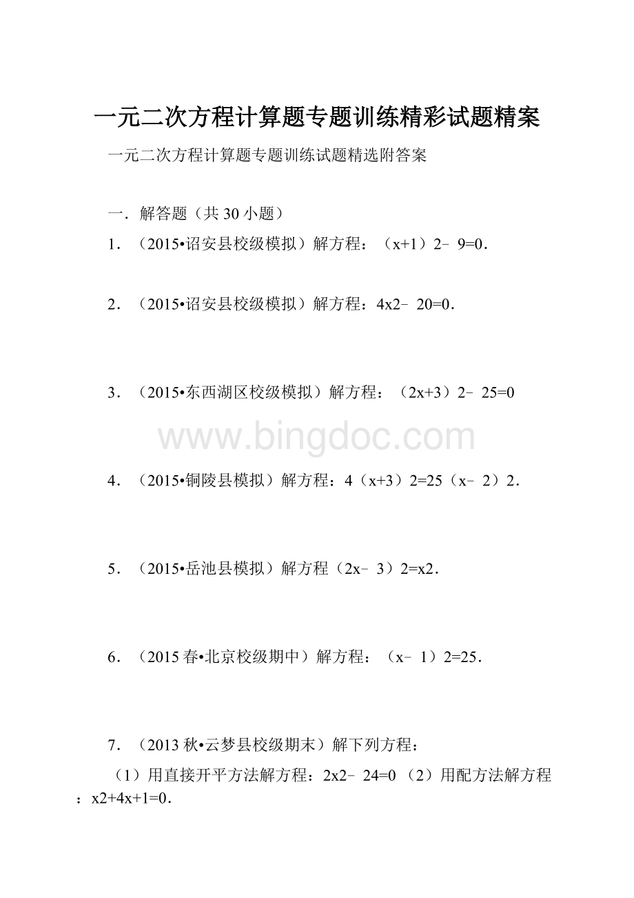 一元二次方程计算题专题训练精彩试题精案Word文档下载推荐.docx