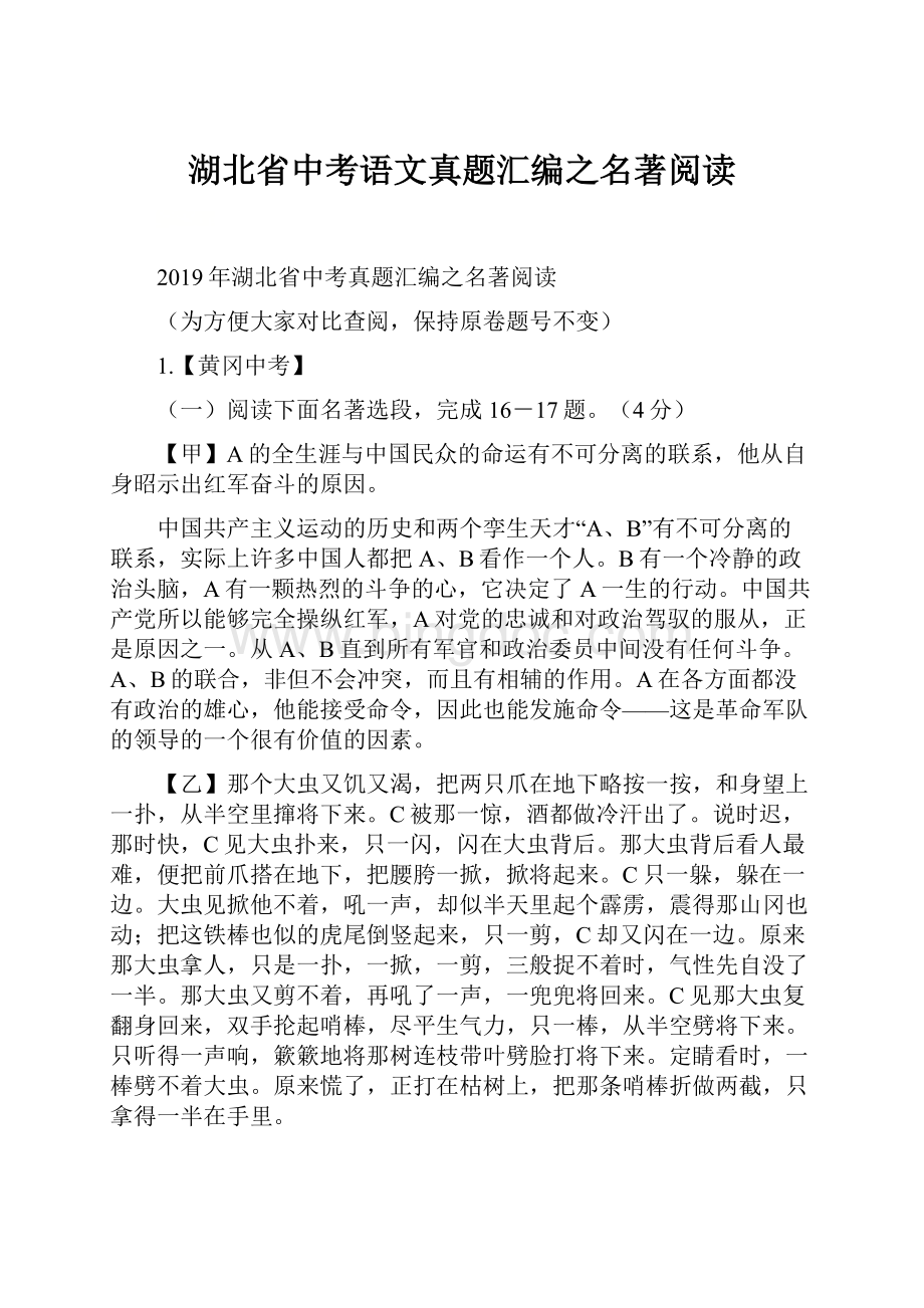 湖北省中考语文真题汇编之名著阅读.docx_第1页