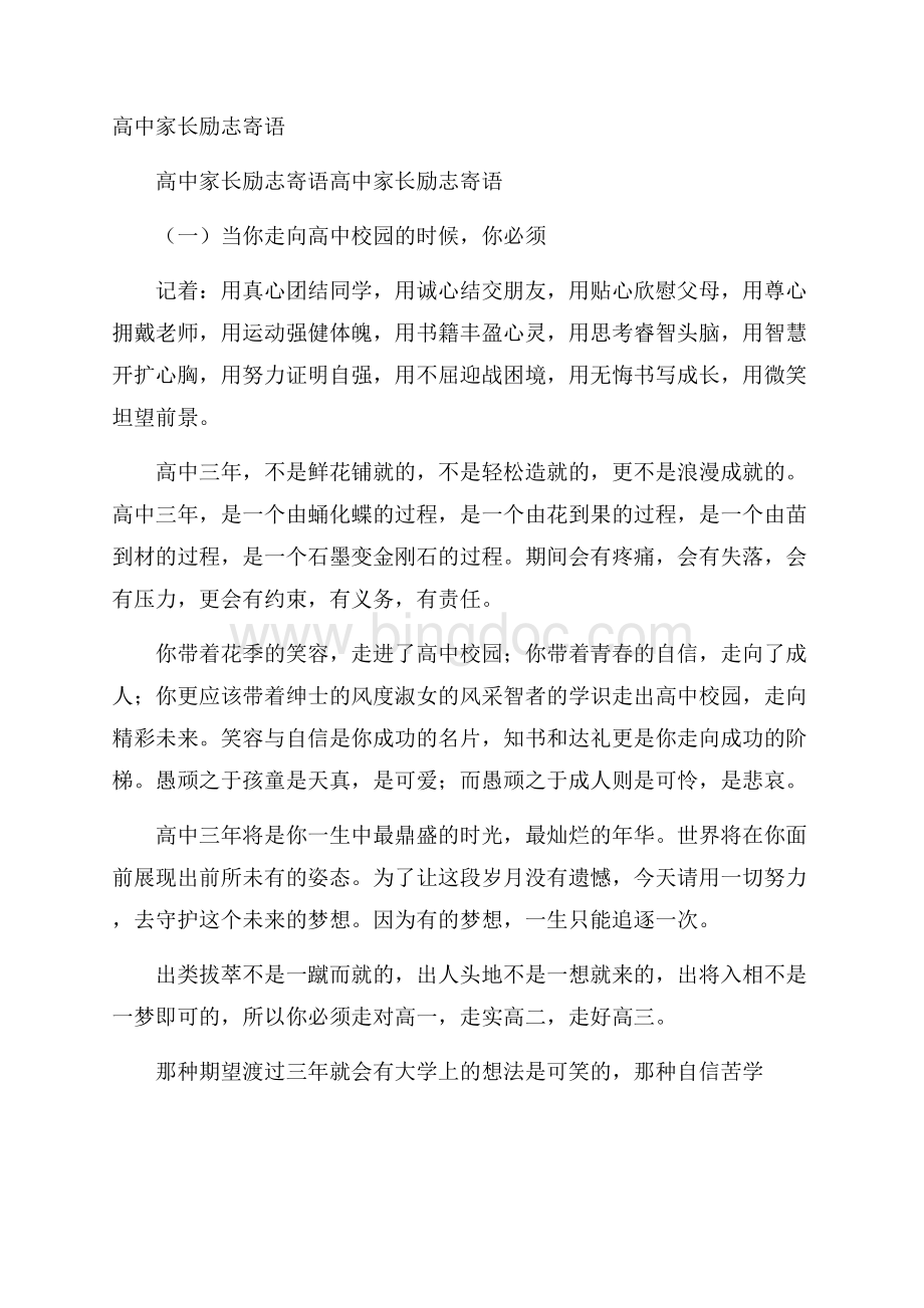 高中家长励志寄语Word文档格式.docx