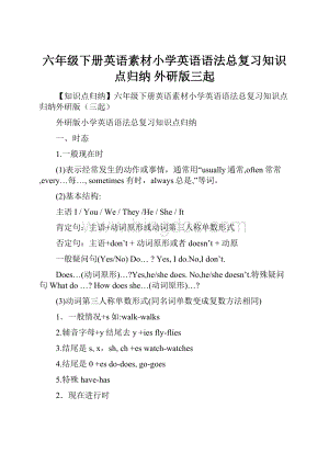 六年级下册英语素材小学英语语法总复习知识点归纳 外研版三起Word格式.docx