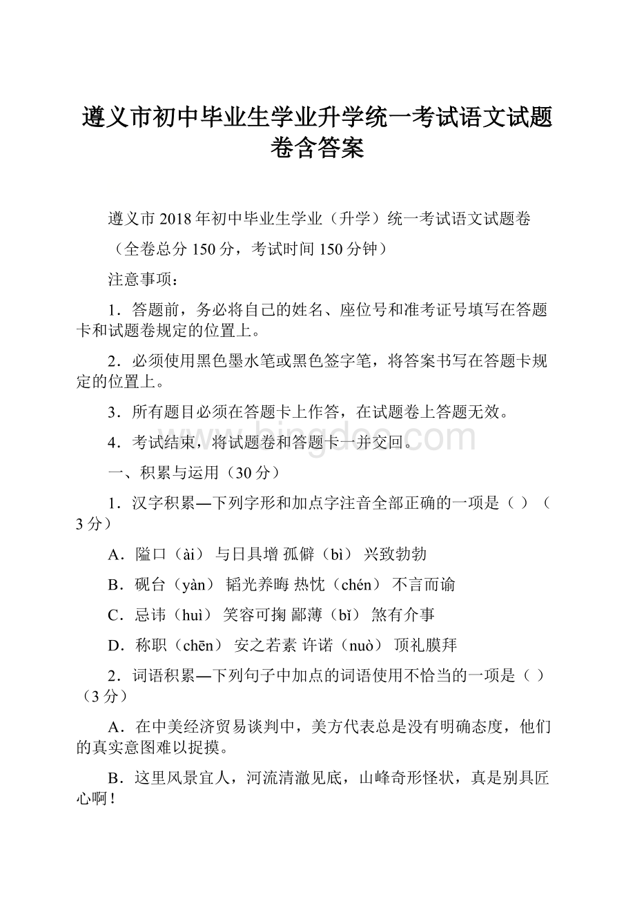 遵义市初中毕业生学业升学统一考试语文试题卷含答案Word文件下载.docx_第1页