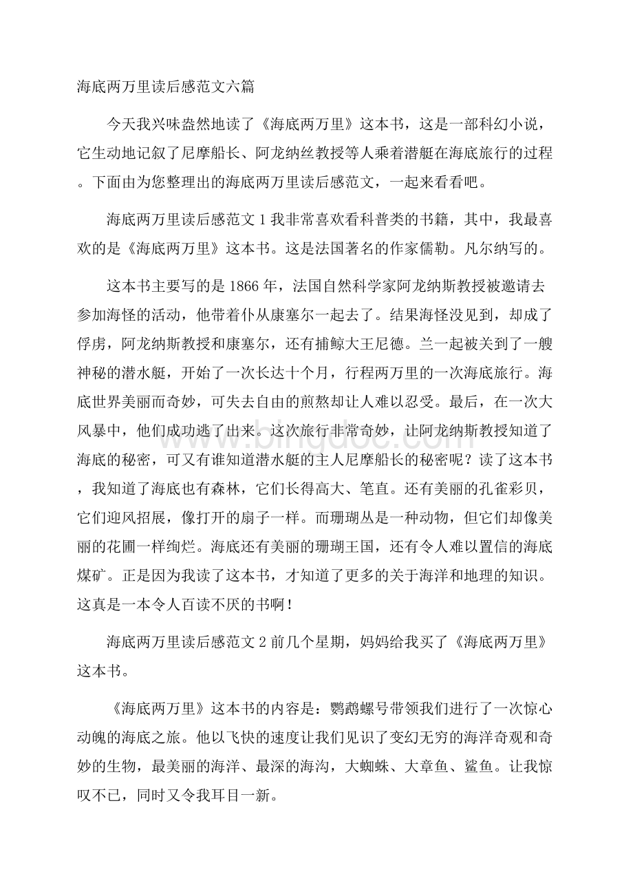 海底两万里读后感范文六篇Word格式文档下载.docx_第1页