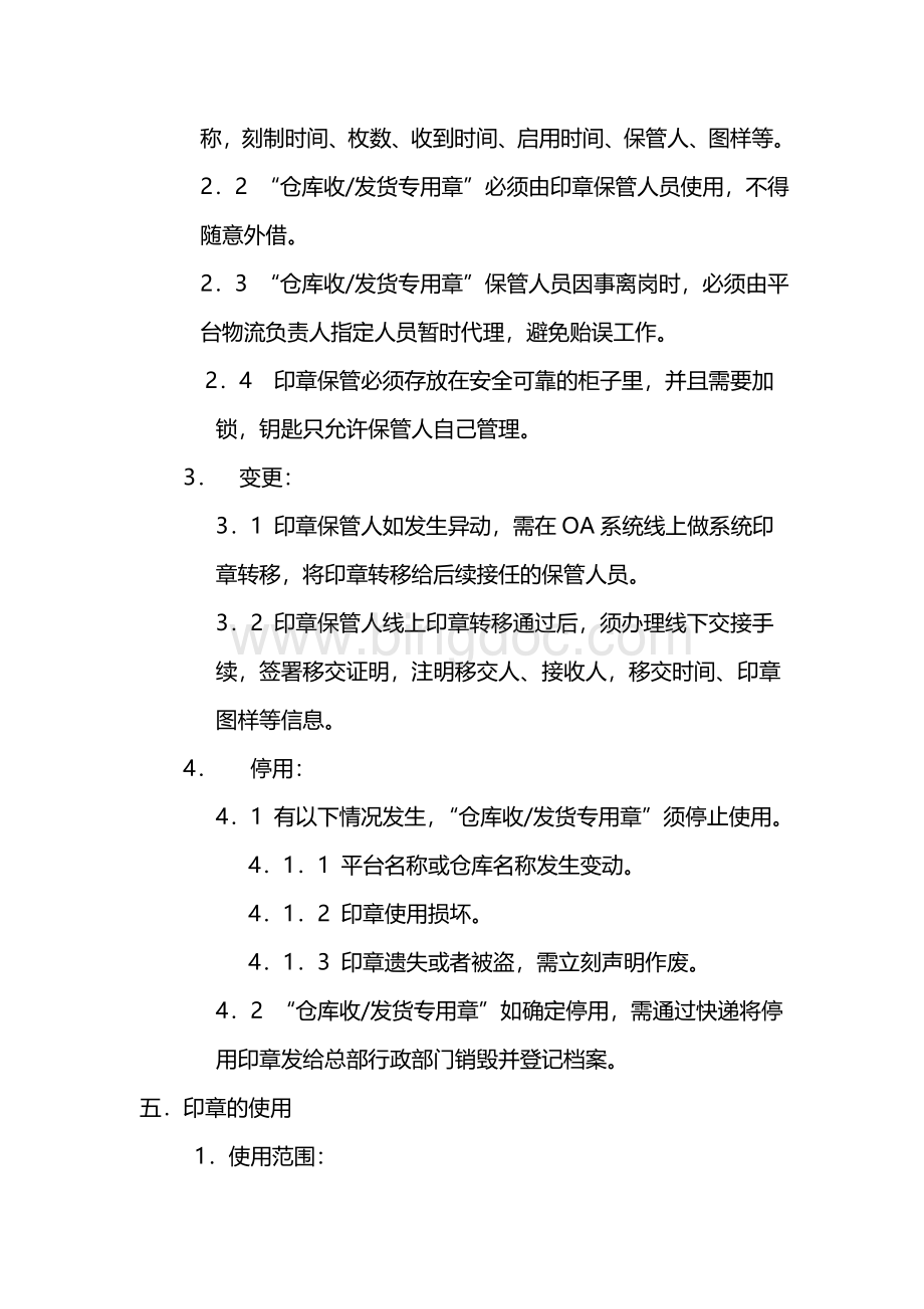 仓库收发货专用章管理制度Word下载.doc_第3页