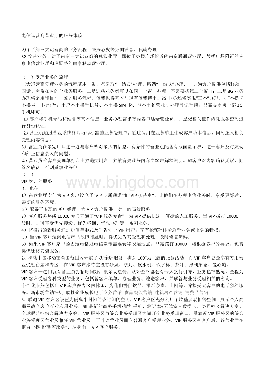 电信运营商营业厅的服务体验Word文档下载推荐.doc