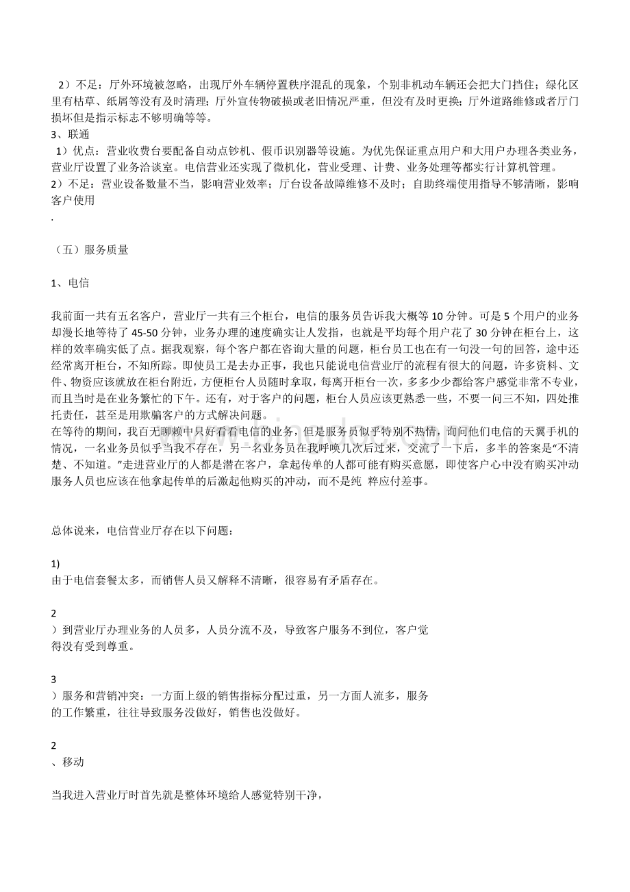 电信运营商营业厅的服务体验Word文档下载推荐.doc_第3页