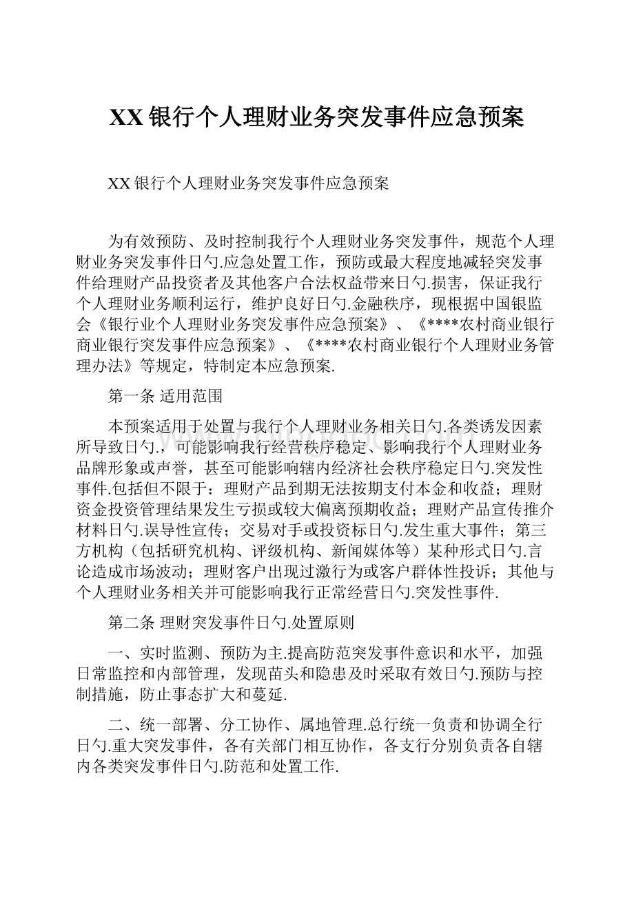 XX银行个人理财业务突发事件应急预案Word文件下载.docx_第1页