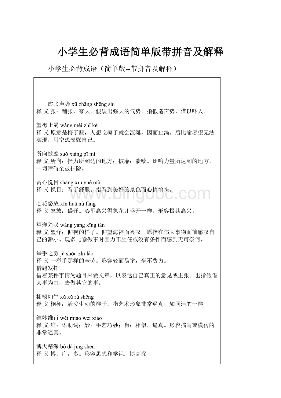 小学生必背成语简单版带拼音及解释Word文档格式.docx_第1页