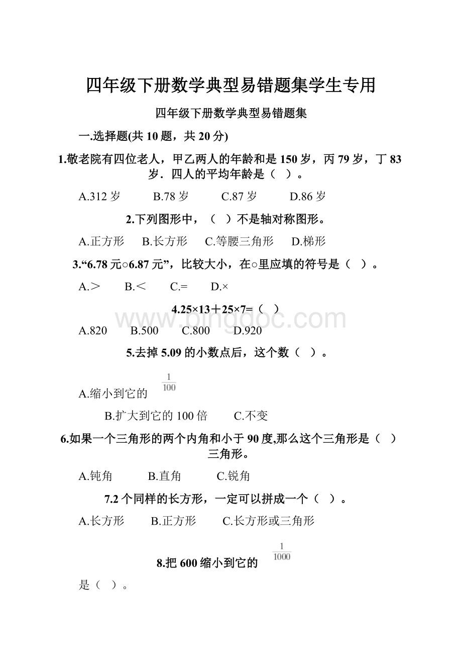 四年级下册数学典型易错题集学生专用Word文件下载.docx