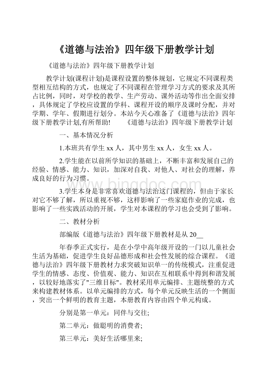 《道德与法治》四年级下册教学计划.docx