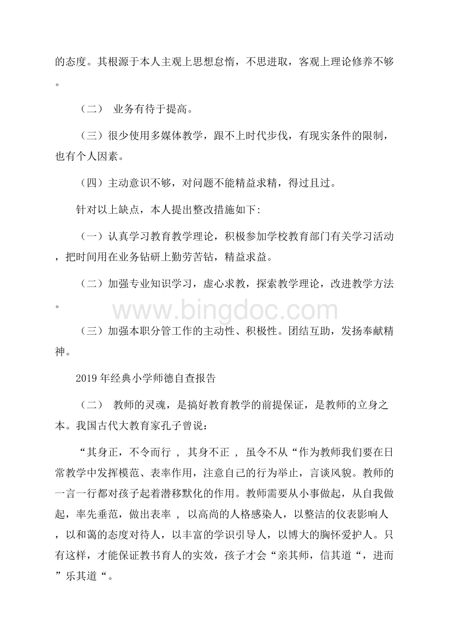 经典小学师德自查报告5篇.docx_第3页