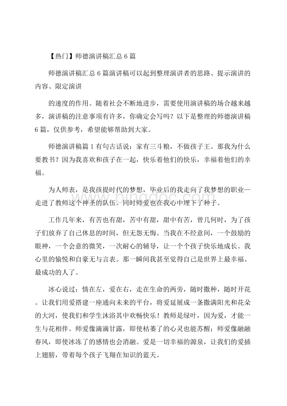 热门师德演讲稿汇总6篇.docx