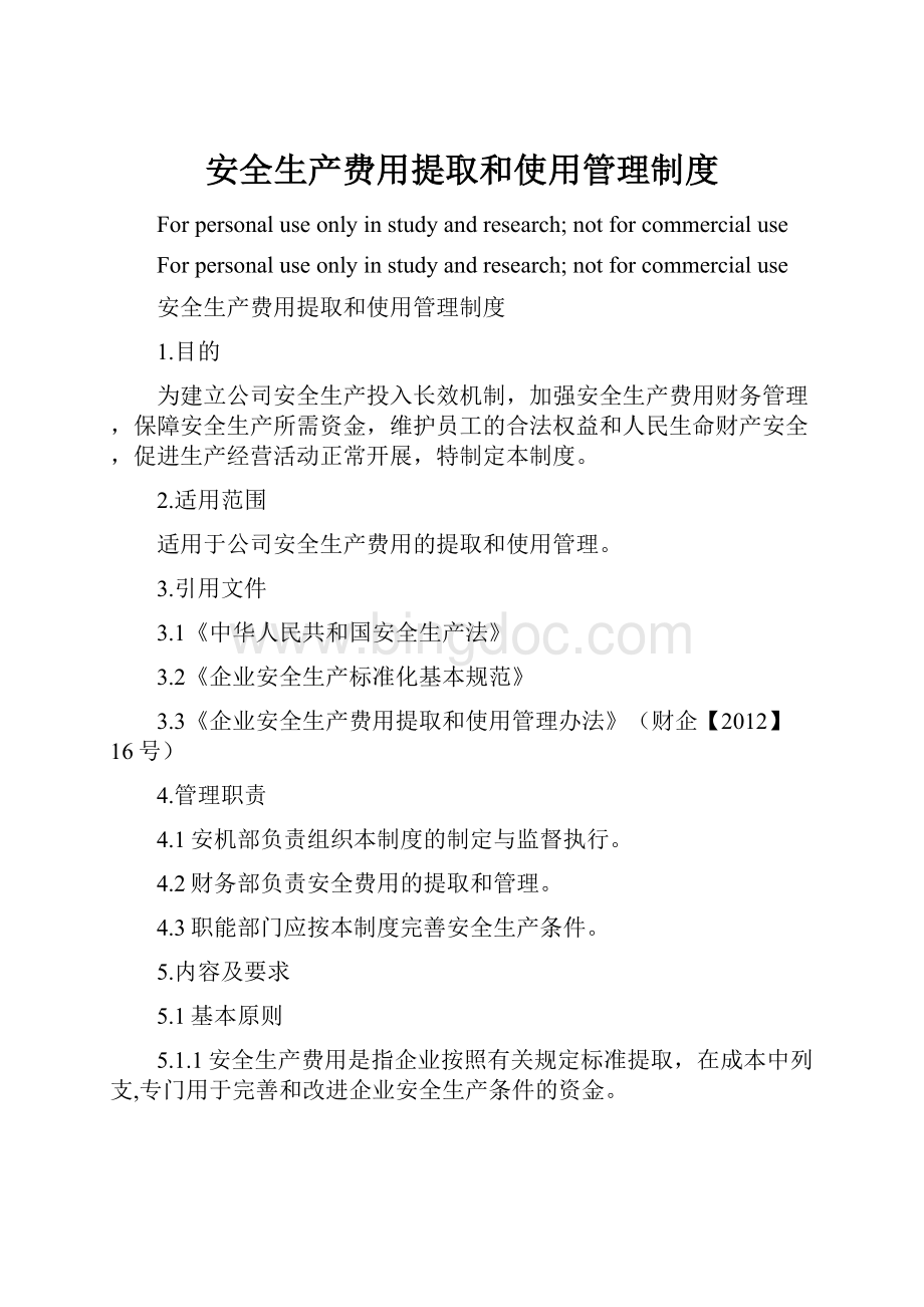 安全生产费用提取和使用管理制度.docx_第1页