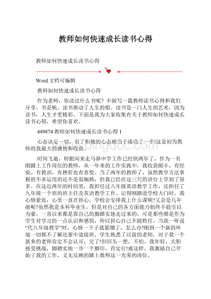 教师如何快速成长读书心得Word文件下载.docx