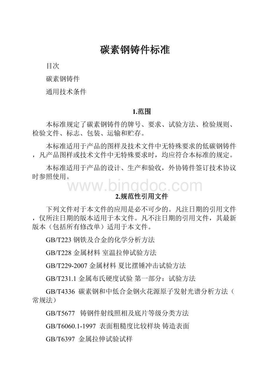 碳素钢铸件标准Word文档下载推荐.docx