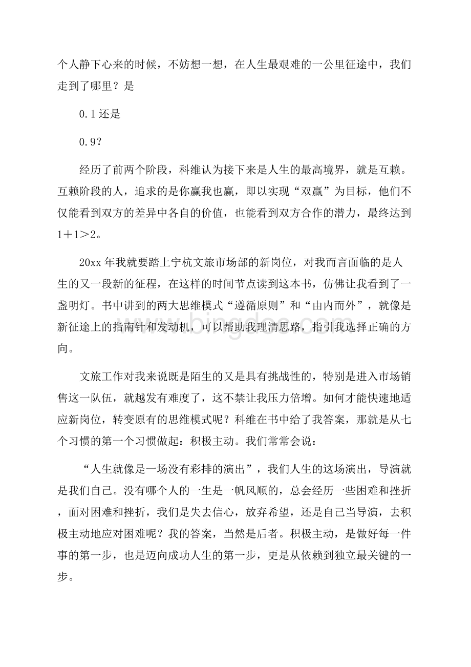 《高效能人士的七个习惯》读后感文档格式.docx_第2页