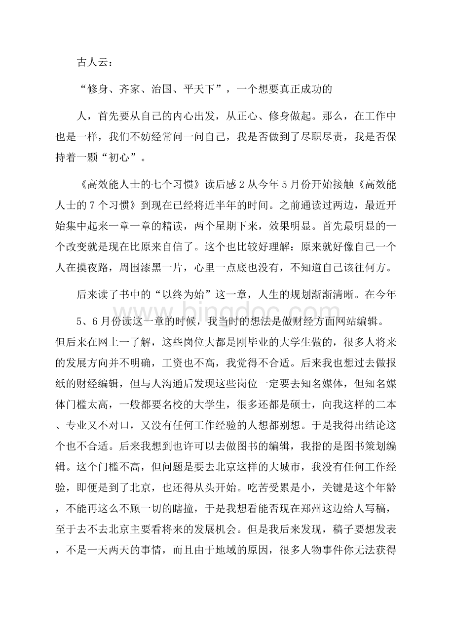 《高效能人士的七个习惯》读后感文档格式.docx_第3页