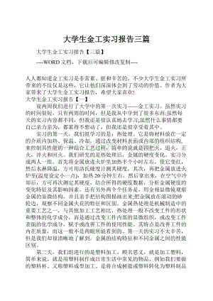 大学生金工实习报告三篇.docx