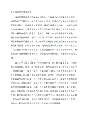 关于感谢信的经典范文Word格式.docx