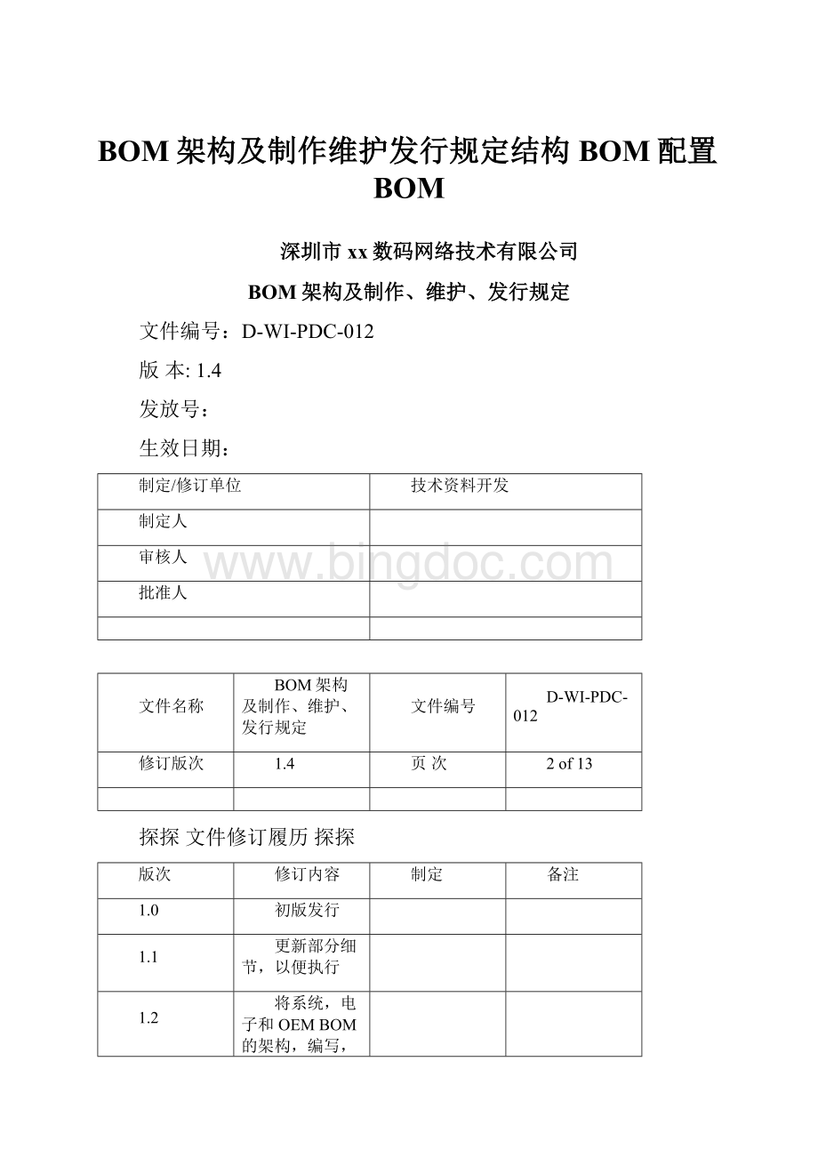 BOM架构及制作维护发行规定结构BOM配置BOMWord文档下载推荐.docx_第1页