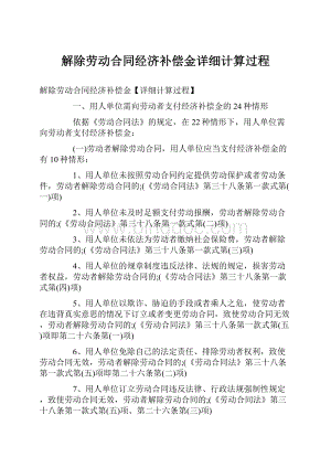 解除劳动合同经济补偿金详细计算过程Word格式文档下载.docx