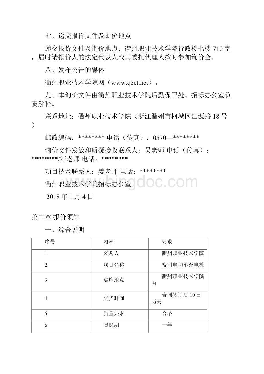 衢州职业技术学院校园电动车充电桩项目询价文件模板.docx_第2页